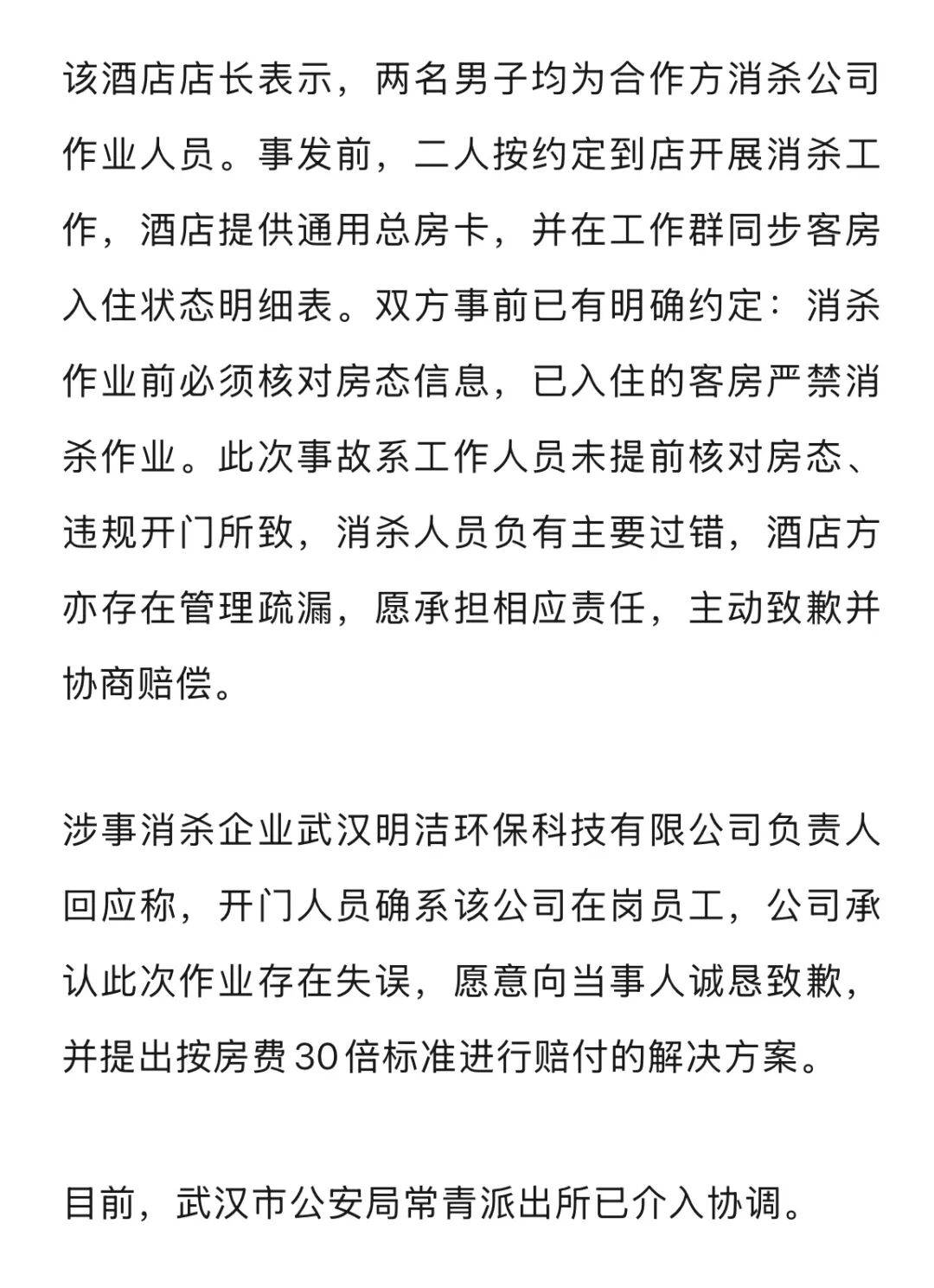 20多岁女子住酒店洗浴后未着衣物，遭中年男子使用总房卡打开房门，酒店回应