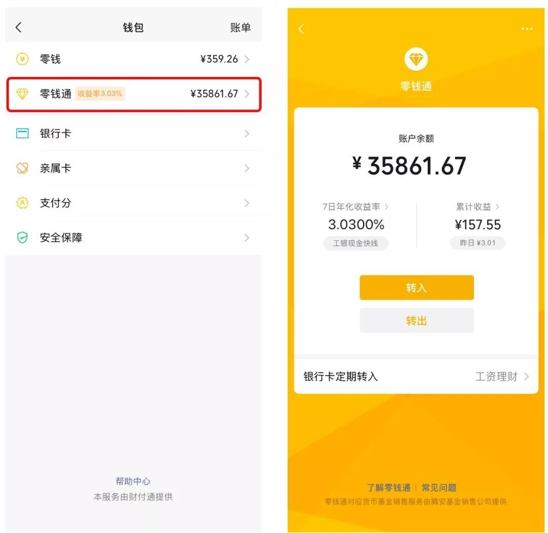 微信理财(微信理财是怎么赚钱的)