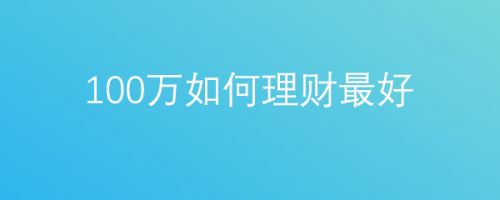 理财方法(穷人的三种理财方法)