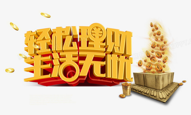 理财(理财保险到底能不能买)