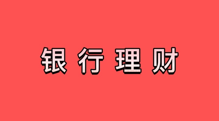 银行怎么理财(银行理财怎么取出来)