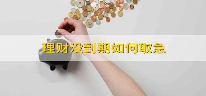 购买理财(购买理财产品有风险吗)