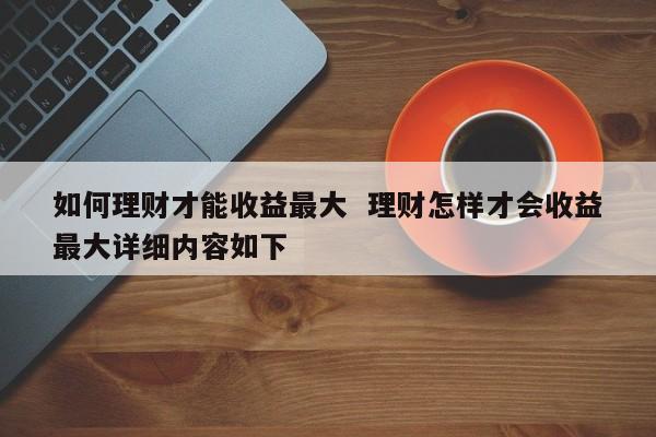 怎样理财(怎样理财最安全可靠)