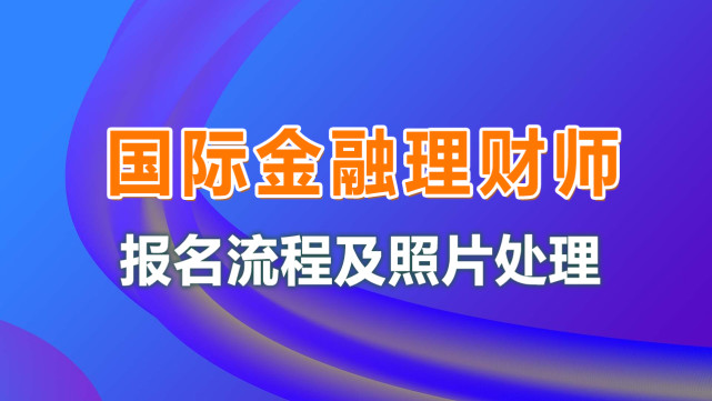 金融理财师(金融理财师证)