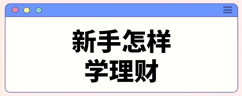 学理财(学理财的感悟)