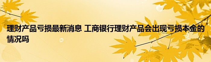 工行理财产品(工行理财产品赎回时间规定)