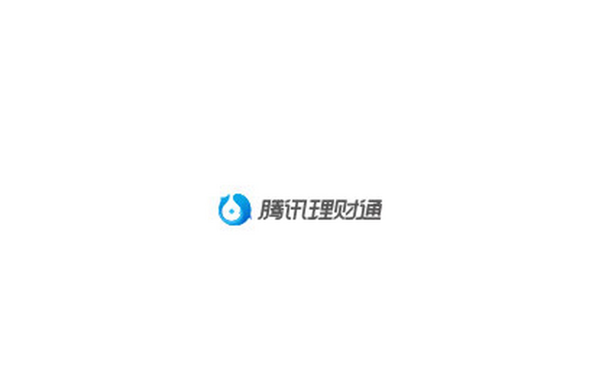 腾讯理财通(腾讯理财通和支付宝理财哪个好)