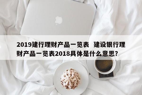 建行理财(建行理财赎回后钱多久到账)