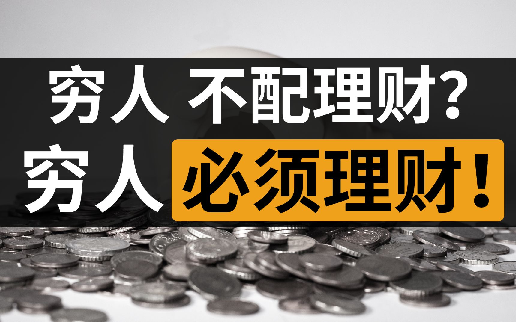 穷人的三种理财方法(穷人的三种理财方法是什么)